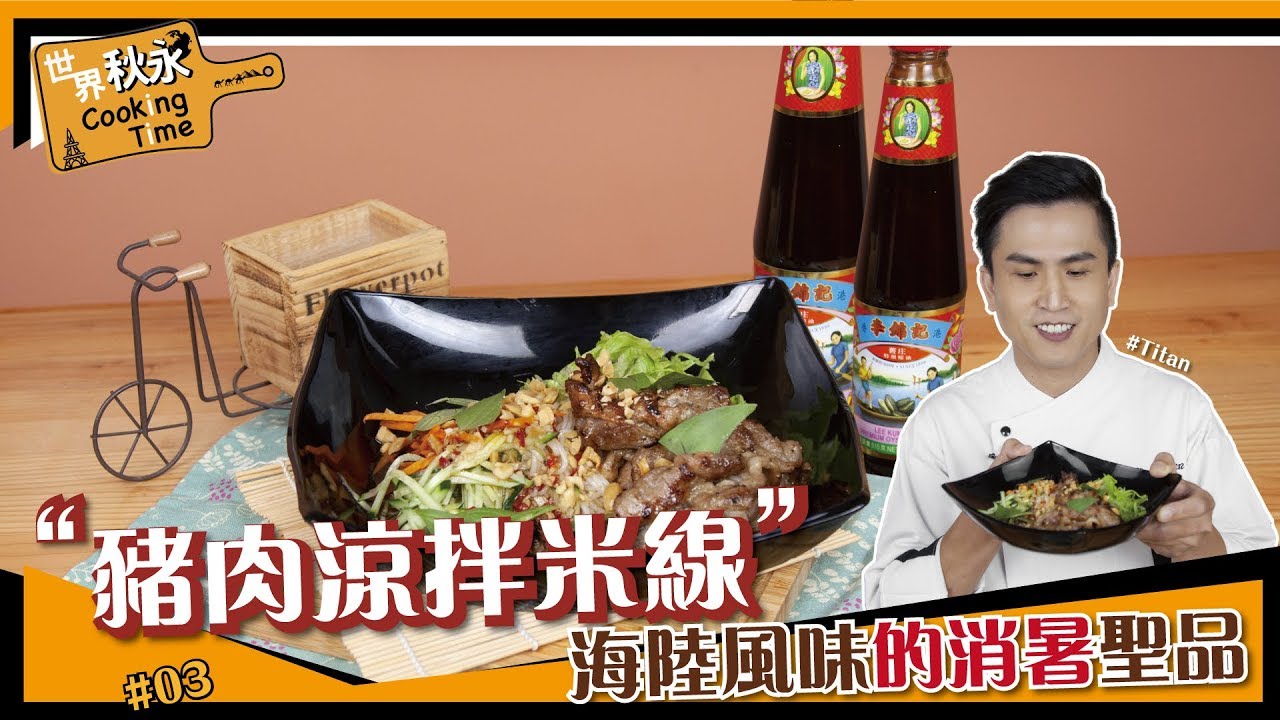 豬肉涼拌米線 | 夏天就是要吃這一味 醬汁的精髓就靠它了！【世界秋永Cooking Time】