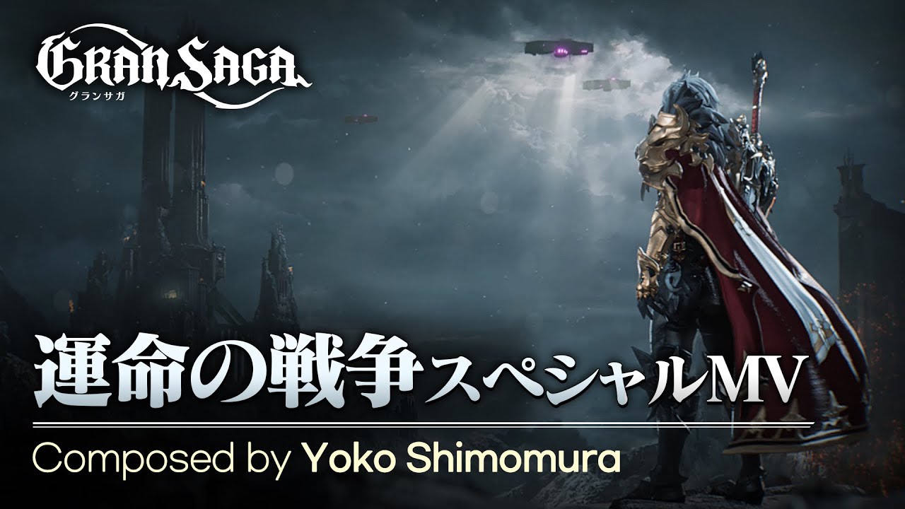【グランサガ】CHAPTER9 運命の戦争 スペシャルMV