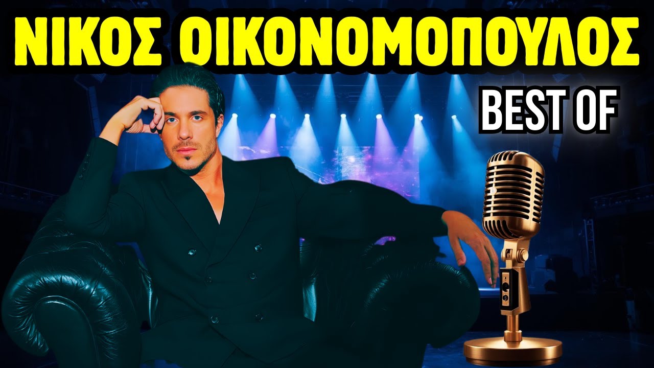 🔥🎤🎶 ΝΙΚΟΣ ΟΙΚΟΝΟΜΟΠΟΥΛΟΣ – Μεγάλες Επιτυχίες | Best Of | Greekmusic365