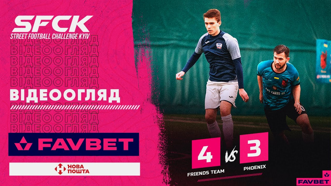 FRIENDS TEAM - PHOENIX | ВІДЕООГЛЯД - SFCK FAVBET | STREET FOOTBALL CHALLENGE