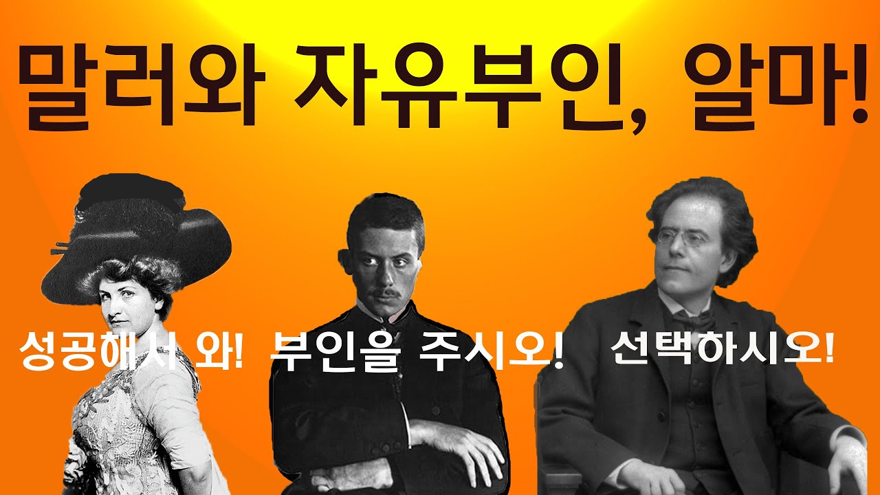 [#78 강]말러와 자유부인 알마/Music History for 6,000 Years