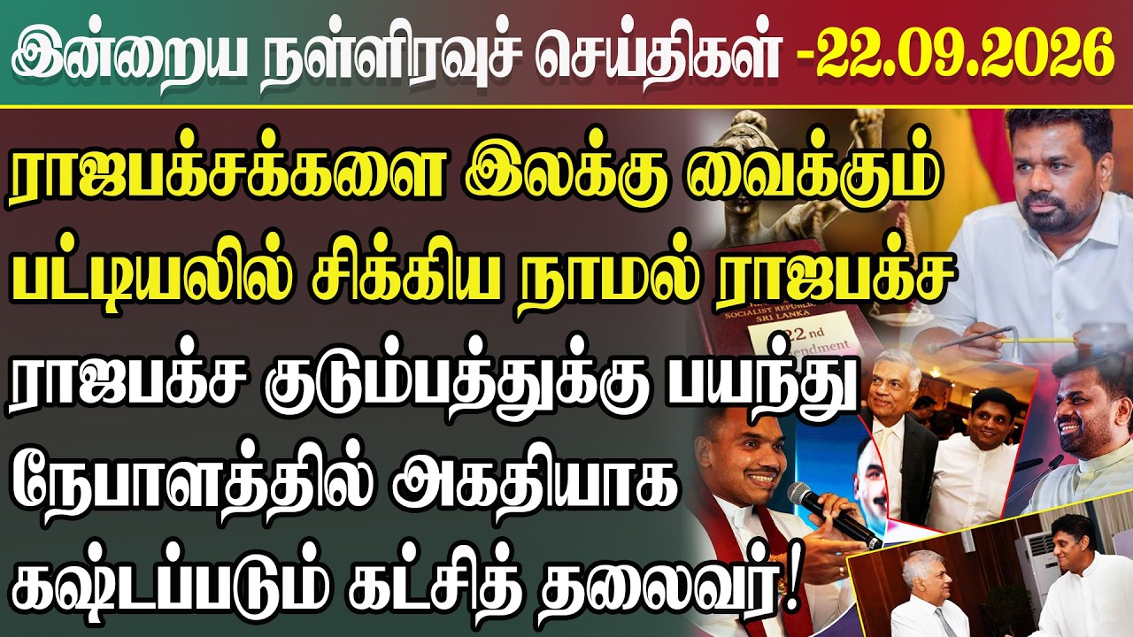 இன்றைய நள்ளிரவு செய்திகள் l 22.09.2026 | Srilanka Tamil News Today | Midnight News Sri Lanka