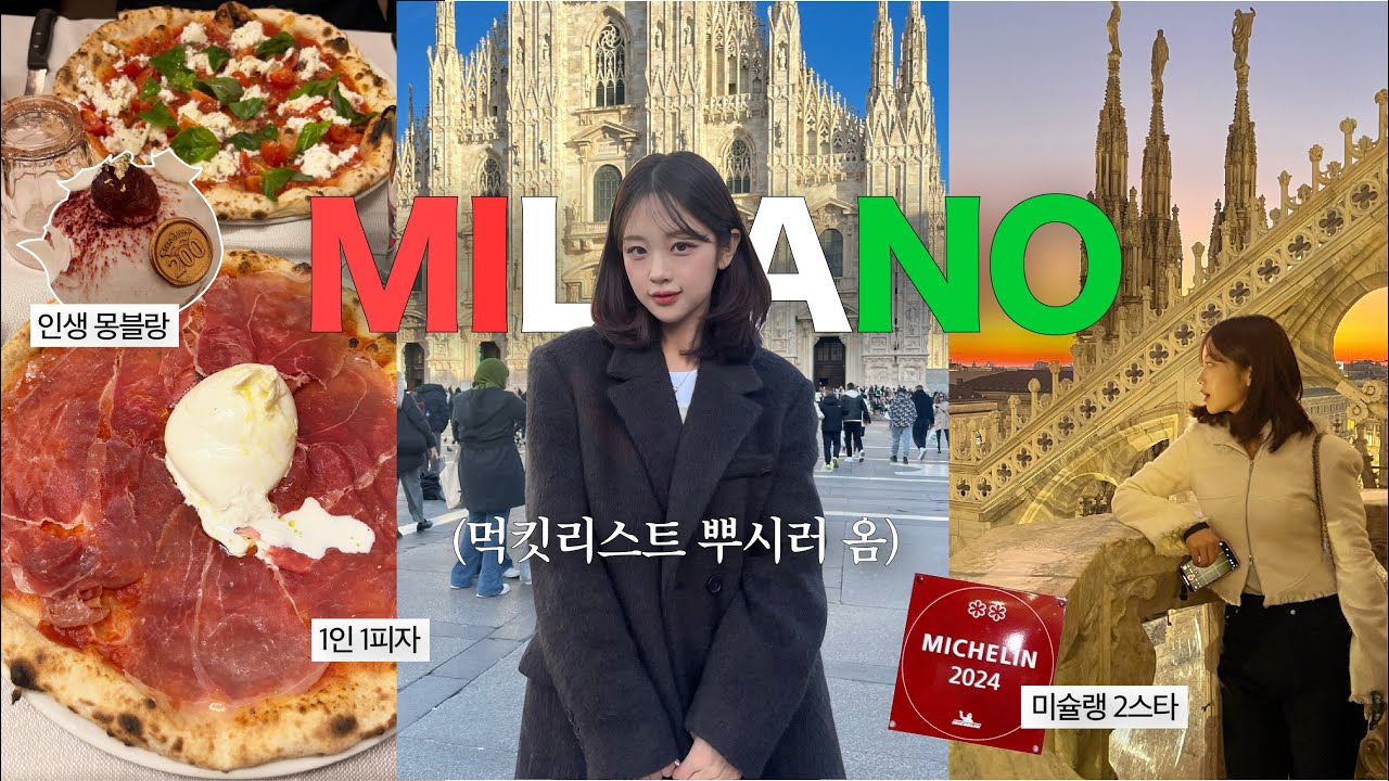 먹으러 떠난 이탈리아🇮🇹 밀라노에서 크리스마스 2박3일!🎄ㅣ밀라노피자맛집, 미슐랭2스타, 밀라노엽떡?, 인생몽블랑..🌰