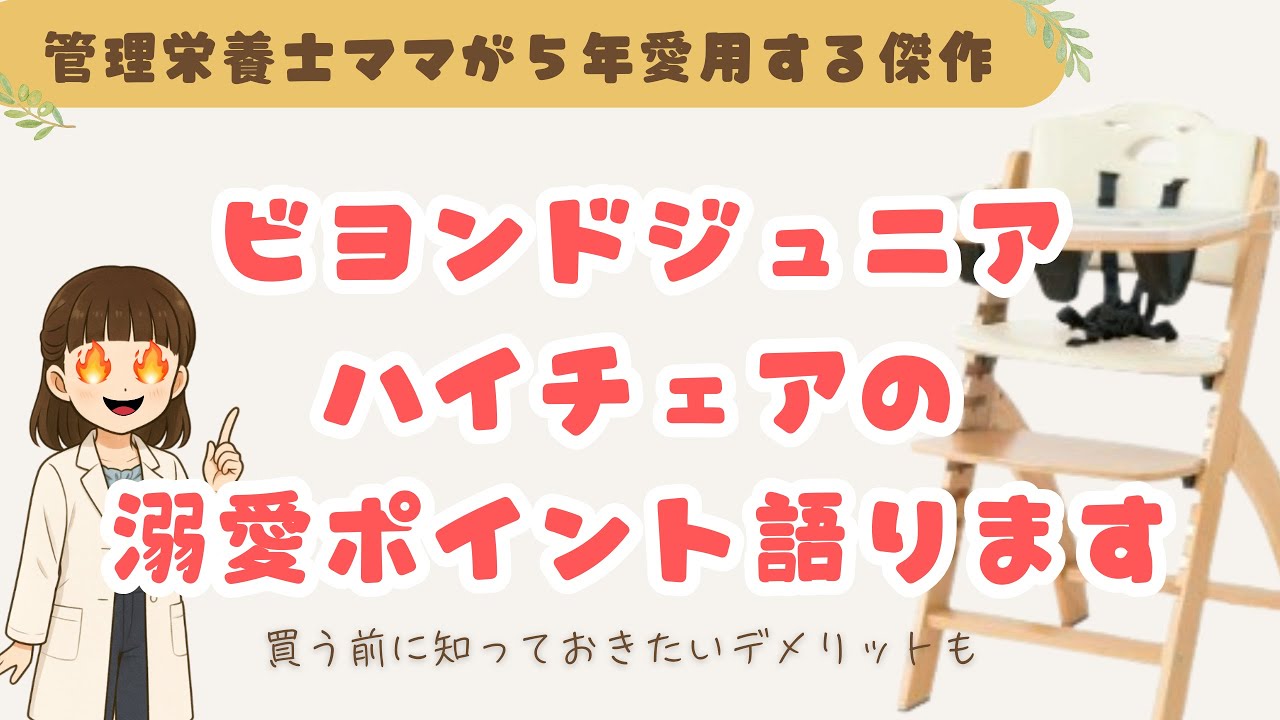 【管理栄養士の正直レビュー】ビヨンドジュニアハイチェアを５年愛用して感じたメリットデメリット