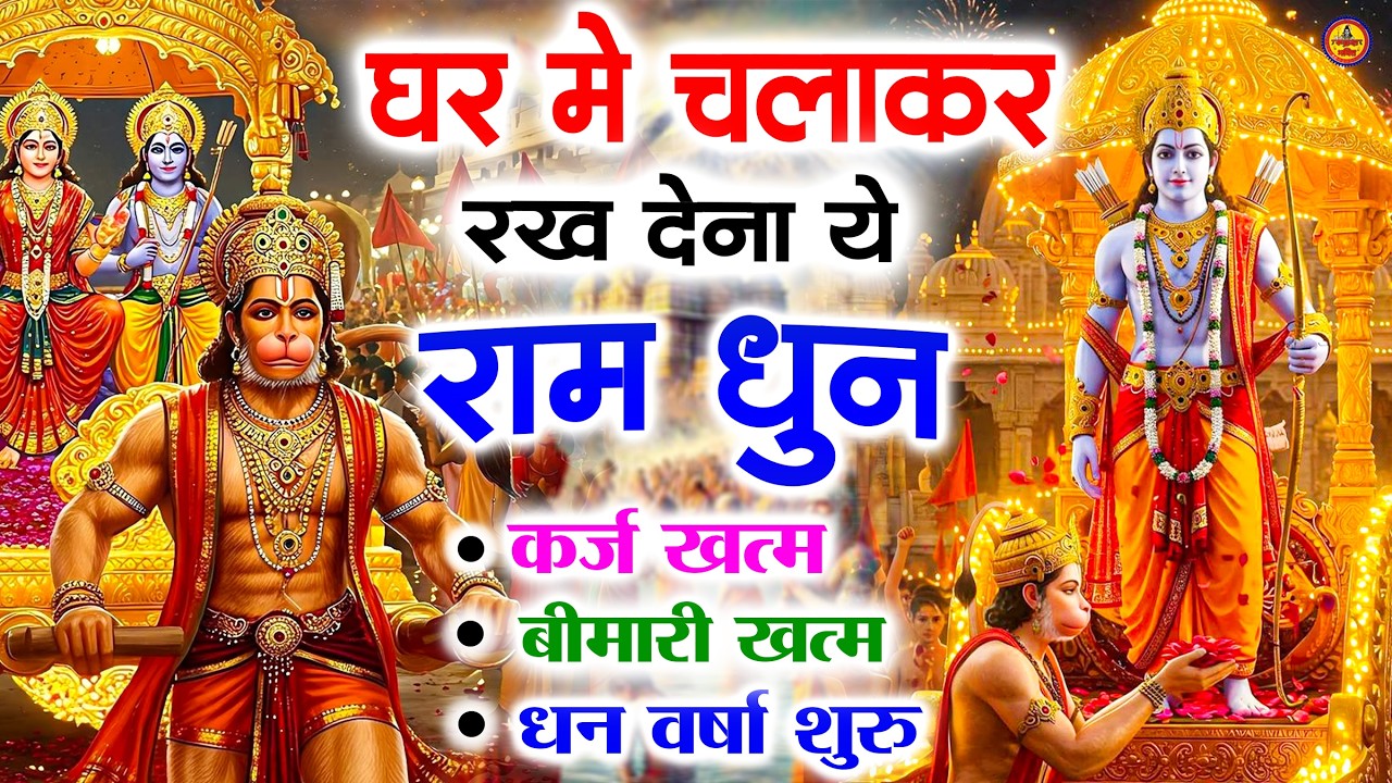 अखंड राम धुन - श्री राम जय राम जय जय राम - Shri Ram Jai Ram Jai Jai Ram - Best Shri Ram Dhun 2025
