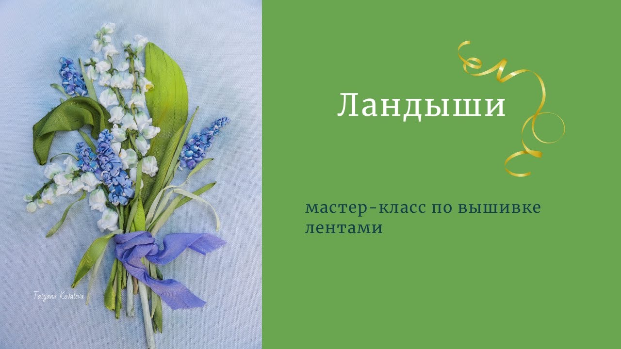 Вышиваем ландыши лентами. Часть 2.