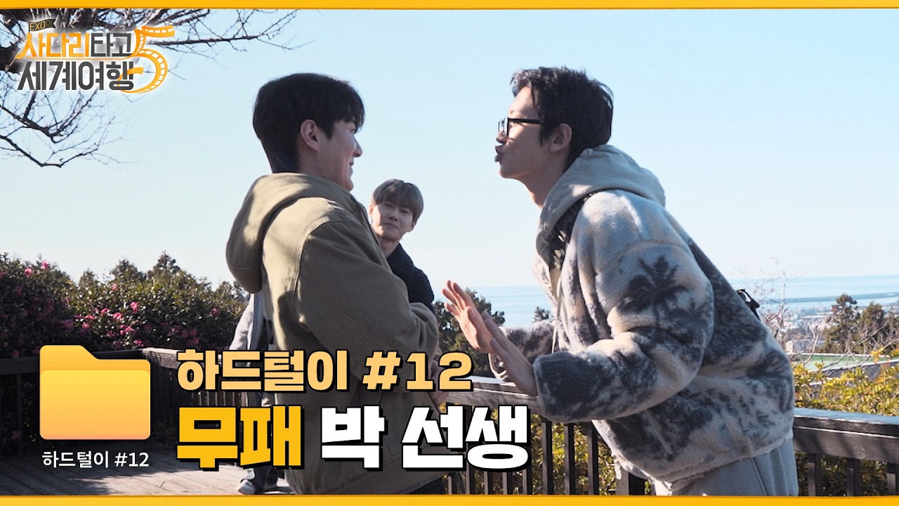 EXO는 안 쉽니다🔥 손바닥 밀치기 무패 박찬열의 위엄 🖐️💥 | ❮엑사세5❯ 하드털이 #12