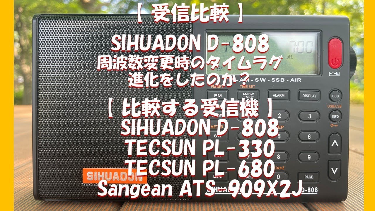 【 受信比較 】SIHUADON D-808 周波数変更時のタイムラグ進化をしたのか？