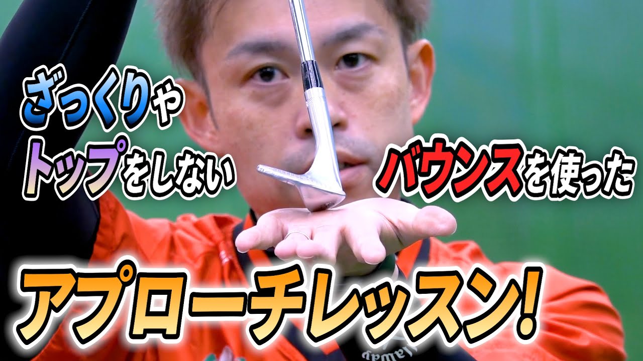 ザックリやトップももう怖くない！バウンスを使ったアプローチのコツを伝授！【レッスン】