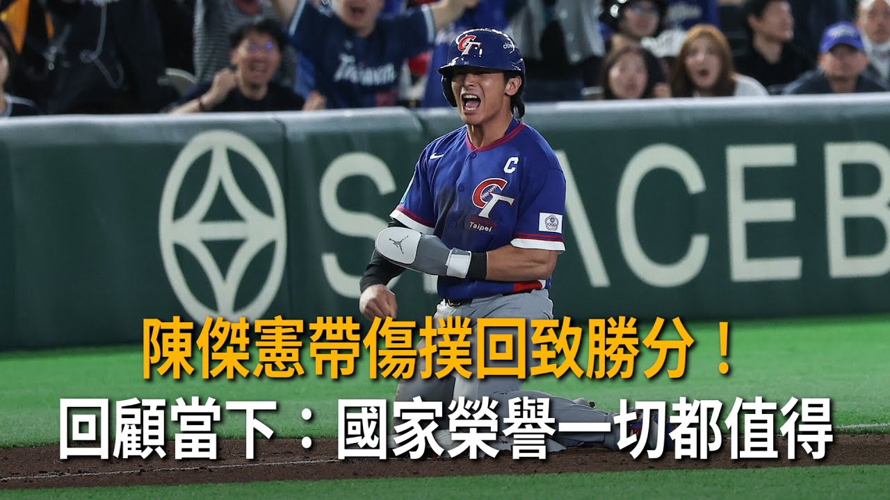 帶傷撲回致勝分！陳傑憲回顧當下：國家榮譽一切都值得