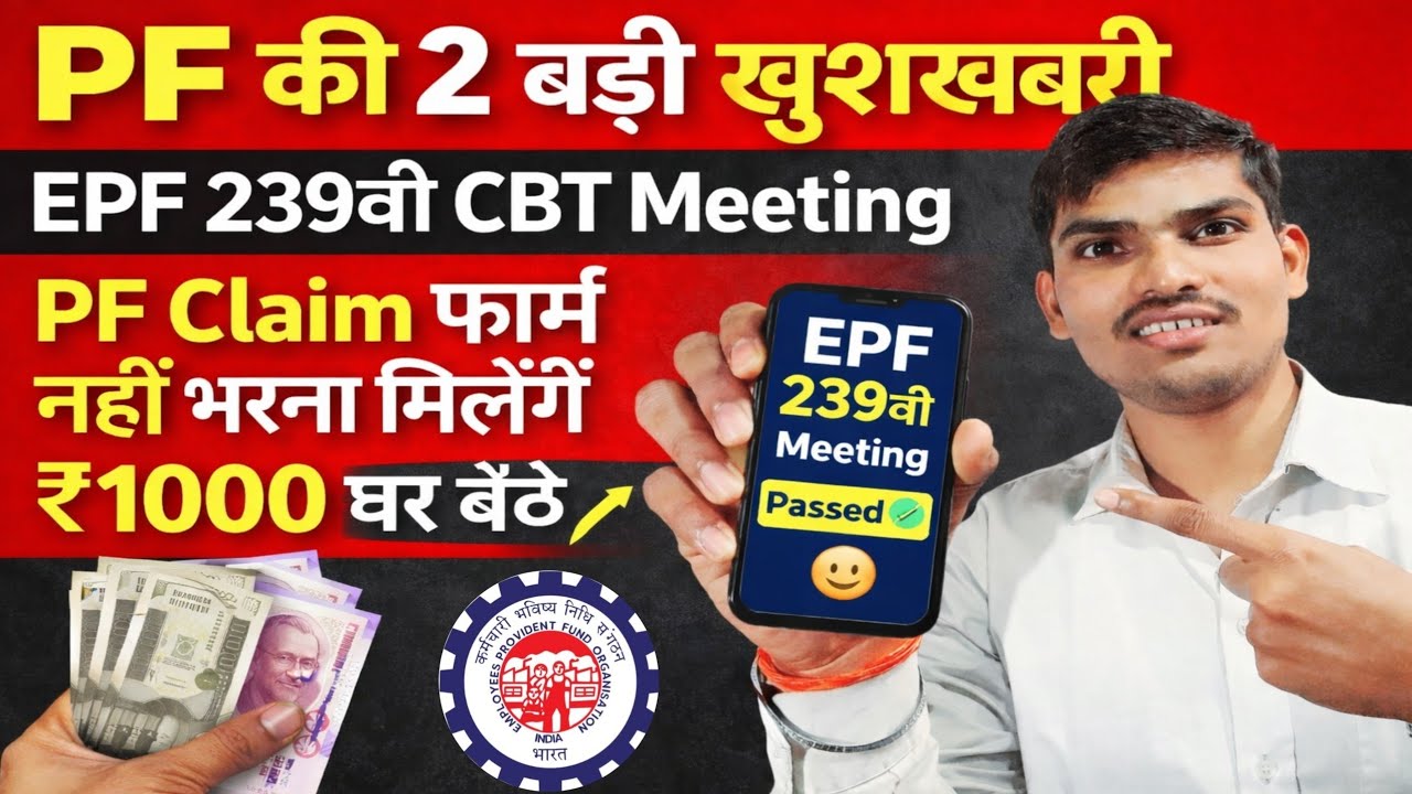 PF Good News✅️ | PF के 2 बड़े फैसले🔥 EPFO 239th CBT Meeting Update | PF New Update