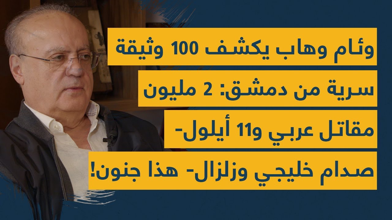وئام وهاب يكشف 100 وثيقة سرية من دمشق: 2 مليون مقاتل عربي و11 أيلول- صدام خليجي وزلزال- هذا جنون!