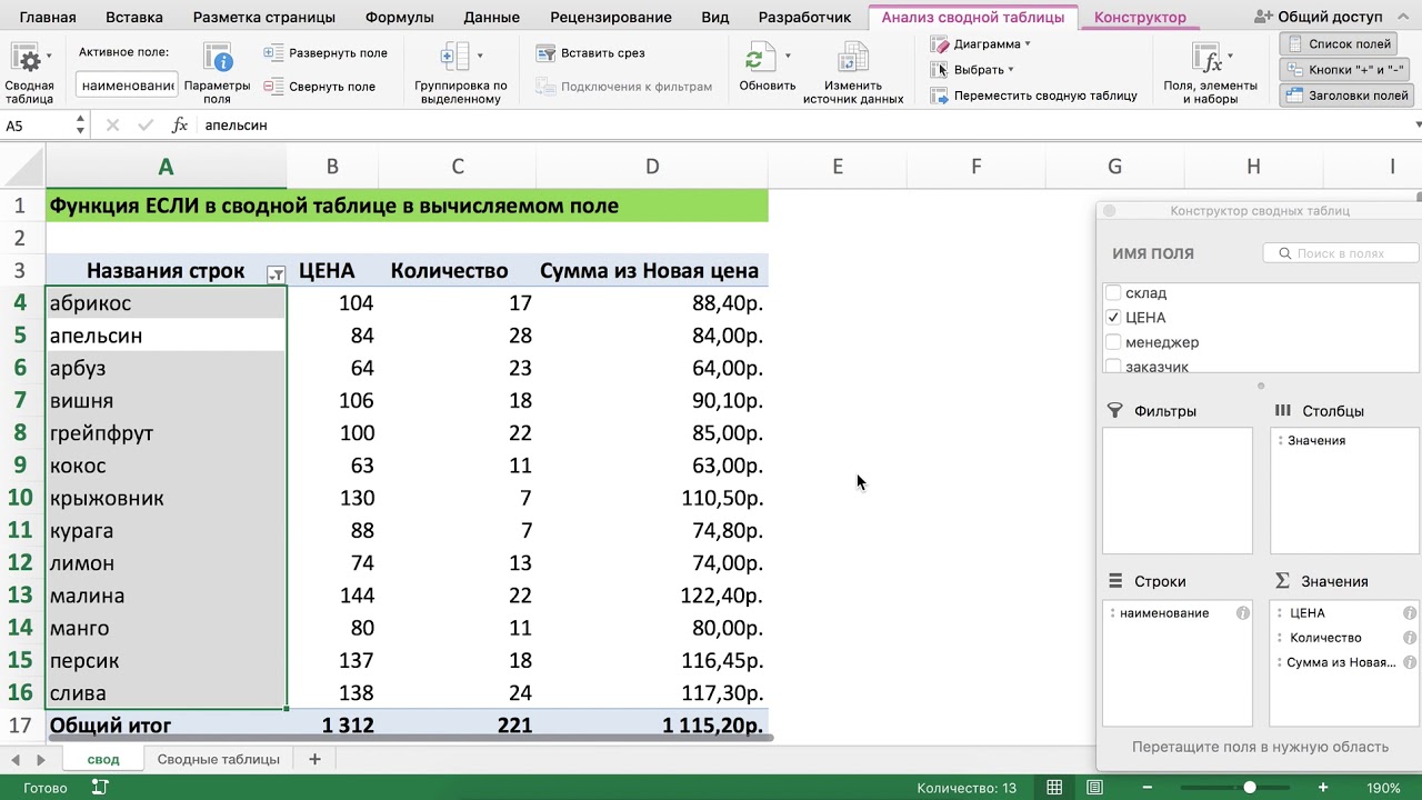 ФУНКЦИЯ ЕСЛИ В СВОДНОЙ ТАБЛИЦЕ В ВЫЧИСЛЯЕМОМ ПОЛЕ EXCEL