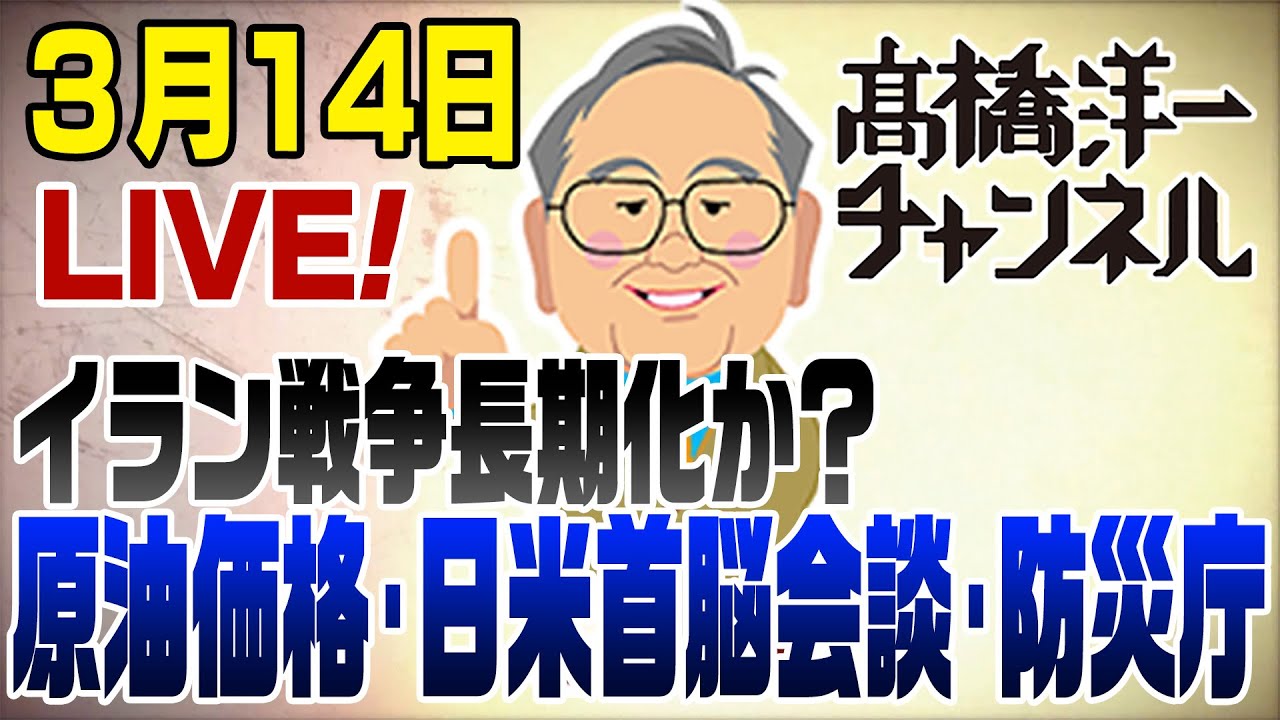 【縦長】3/14LIVE！イラン戦争長期化か？原油価格は？どうする日米首脳会談 📱