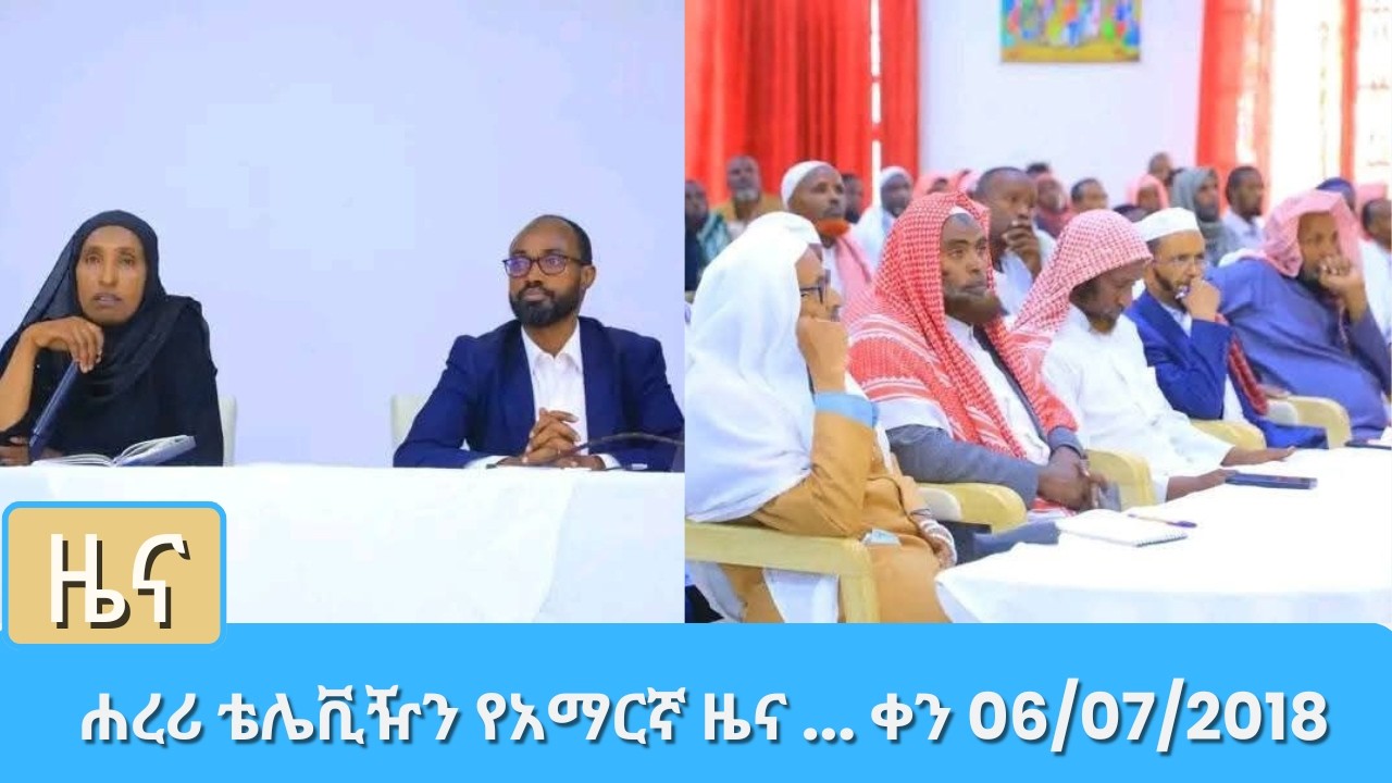 ሐረሪ ቴሌቪዥን የአማርኛ ዜና ... ቀን 06 07 2018