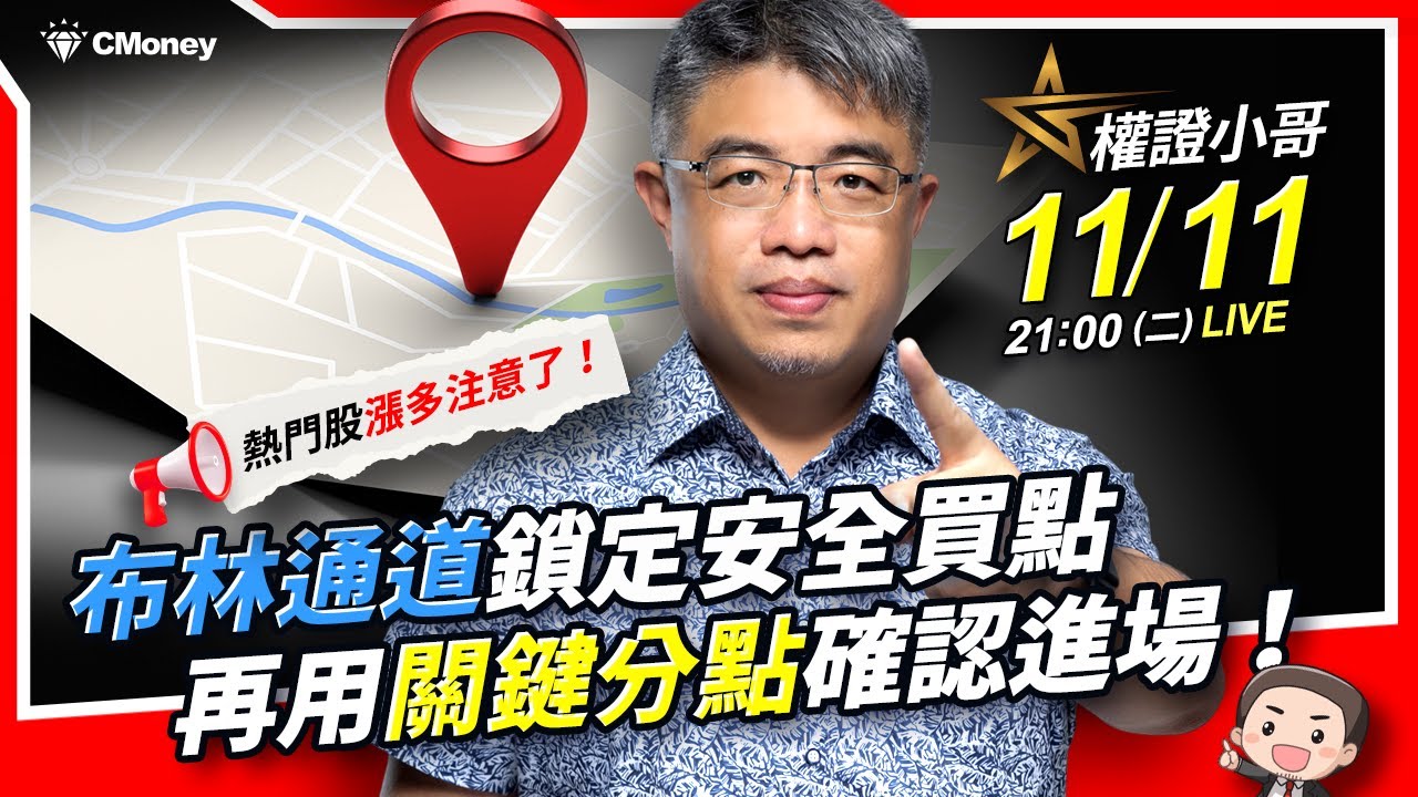 權證小哥｜熱門股漲多注意了！布林通道鎖定安全買點，再用「關鍵分點」確認進場！