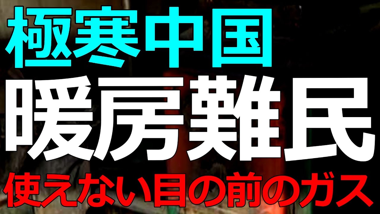 経済）2026-01-10 マイナス15度でも暖房を使わない？人民も地方政府も金欠のリアル