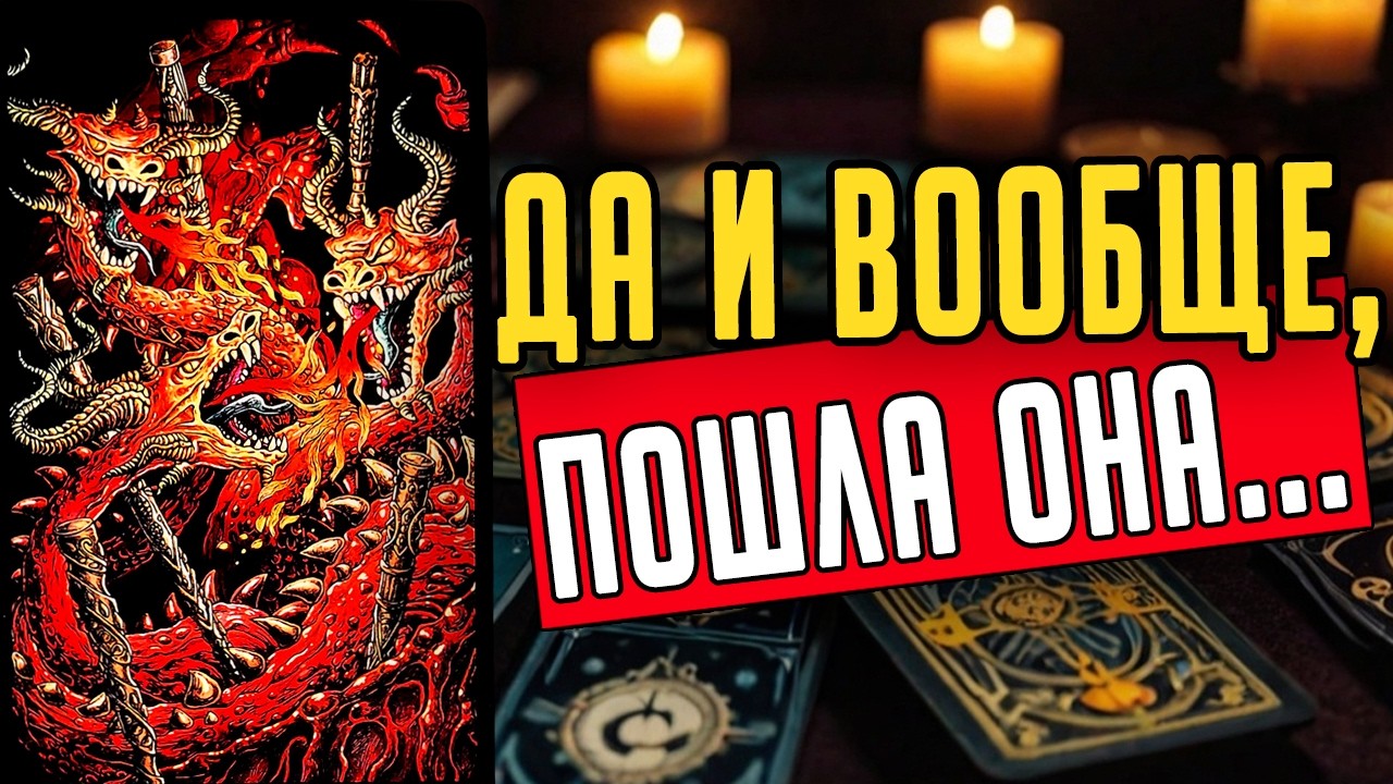На зло! Что он ОКОНЧАТЕЛЬНО решил по поводу Вас? ❤️ таро расклад  ❤️ онлайн гадание
