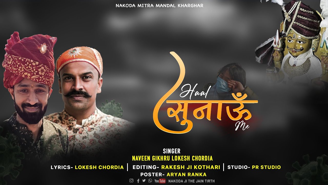 हाल सुनाऊँ मैं... दिल से निकला भजन hal sunau mai New nakodaji bhajan, lokesh chordia-Naveen Gokharu.