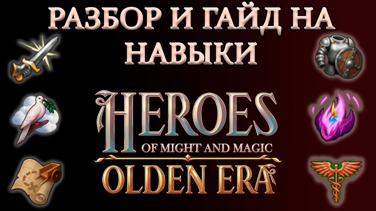 РАЗБОР И ГАЙД НА НАВЫКИ ► Герои Olden Era
