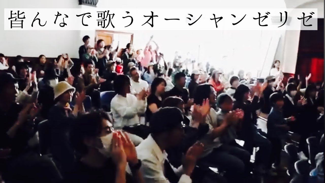 【大合唱】オーシャンゼリゼ  -世界で1番幸せな場所-