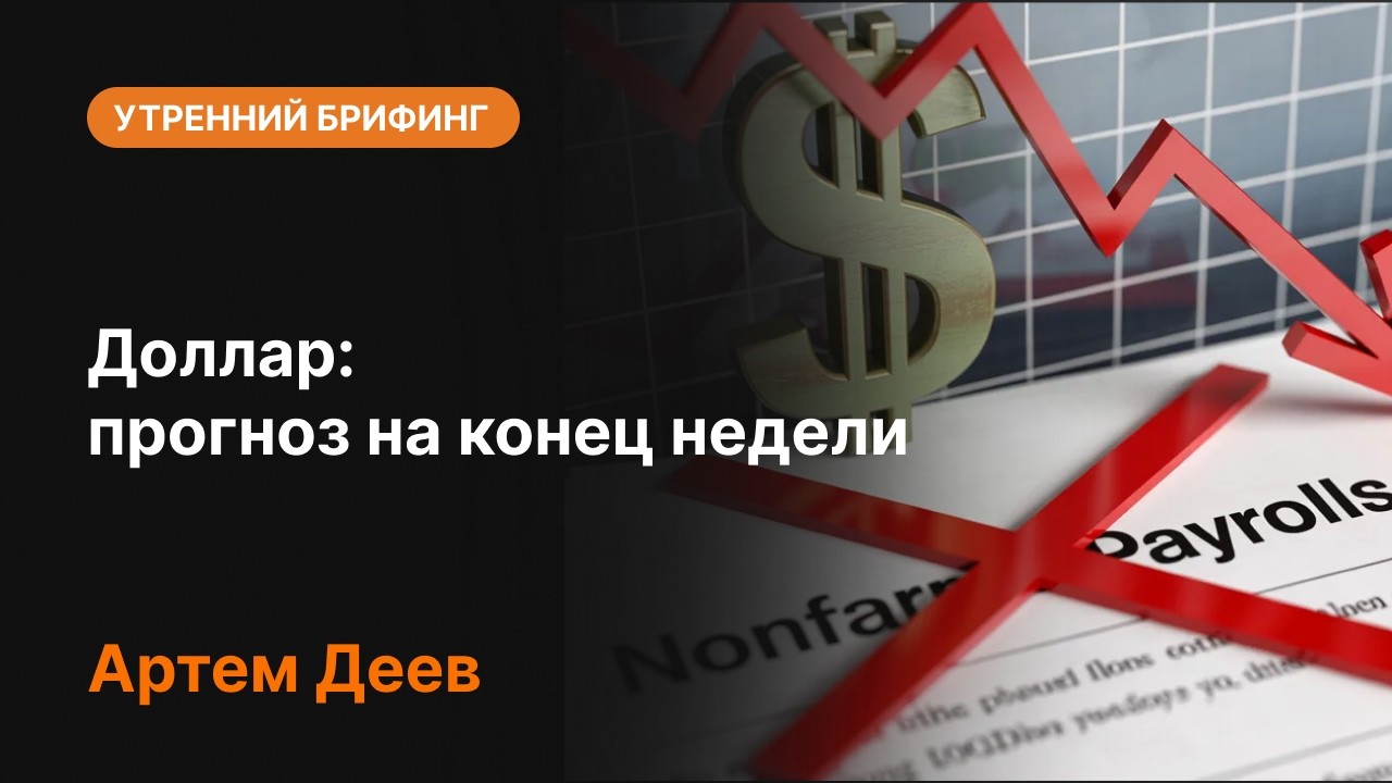 Доллар: прогноз до конца недели | AMarkets