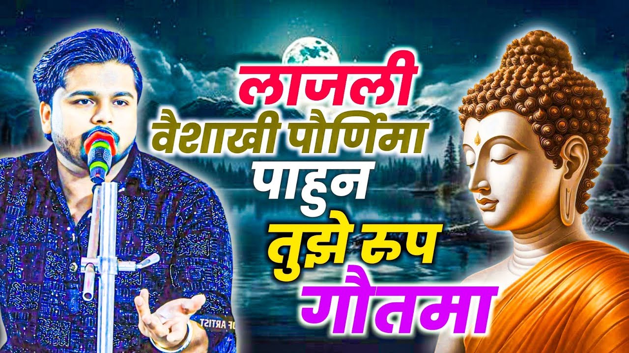 लाजली #वैशाख_पूर्णिमा पाहुनी तुझे रुप #गौतमा || Lajli Vaishakhi Pornima Pahuni Tuze Rup Gautama