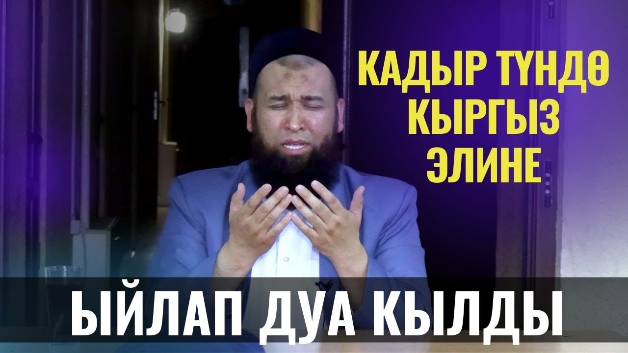 КАДЫР ТҮНДӨ ЭЛДИН БААРЫ ЫЙЛАДЫ ДУА /Максат ажы Токтомушев/