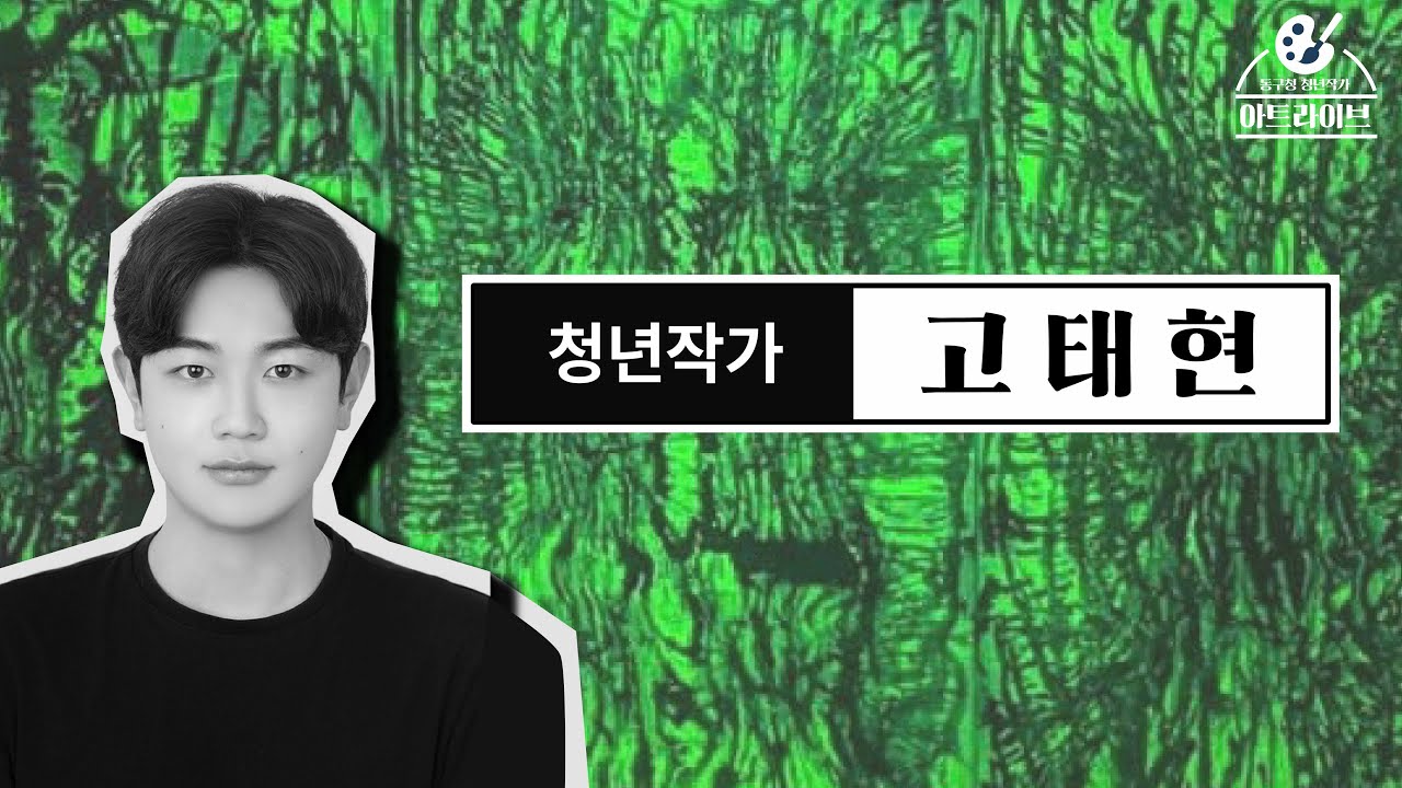 [아트라이브] 청년작가 고태현 편