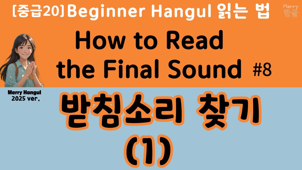 [Normal 20][The Final Sound #8]How to Find Final Consonant Sounds[Beginner를 위한 Merry Hangul] #SUB(O)