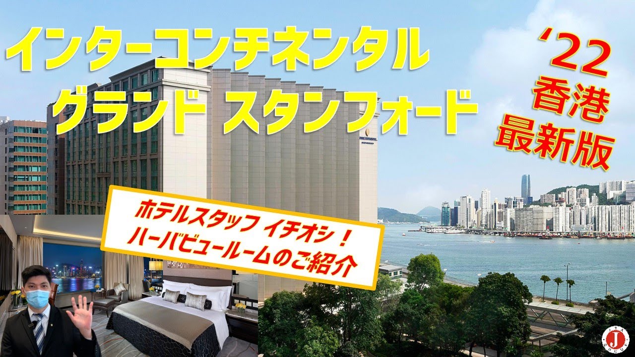 【ホテル公認】インターコンチネンタル グランドスタンフォード/INTERCONTINENTAL GRAND STANFORD HONGKONG