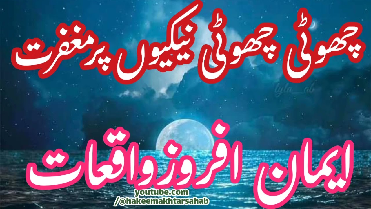 Choti Choti Nekiyon pr Maghfirat | Mufti Irshad Azam @HazratWalaHakeemAkhtar