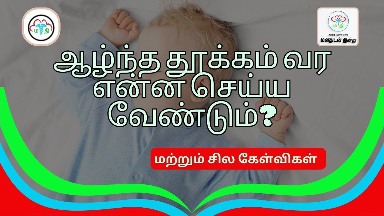 Sleep 3 - ஆழ்ந்த தூக்கம் வர என்ன செய்ய வேண்டும்? மற்றும் சில கேள்விகள்