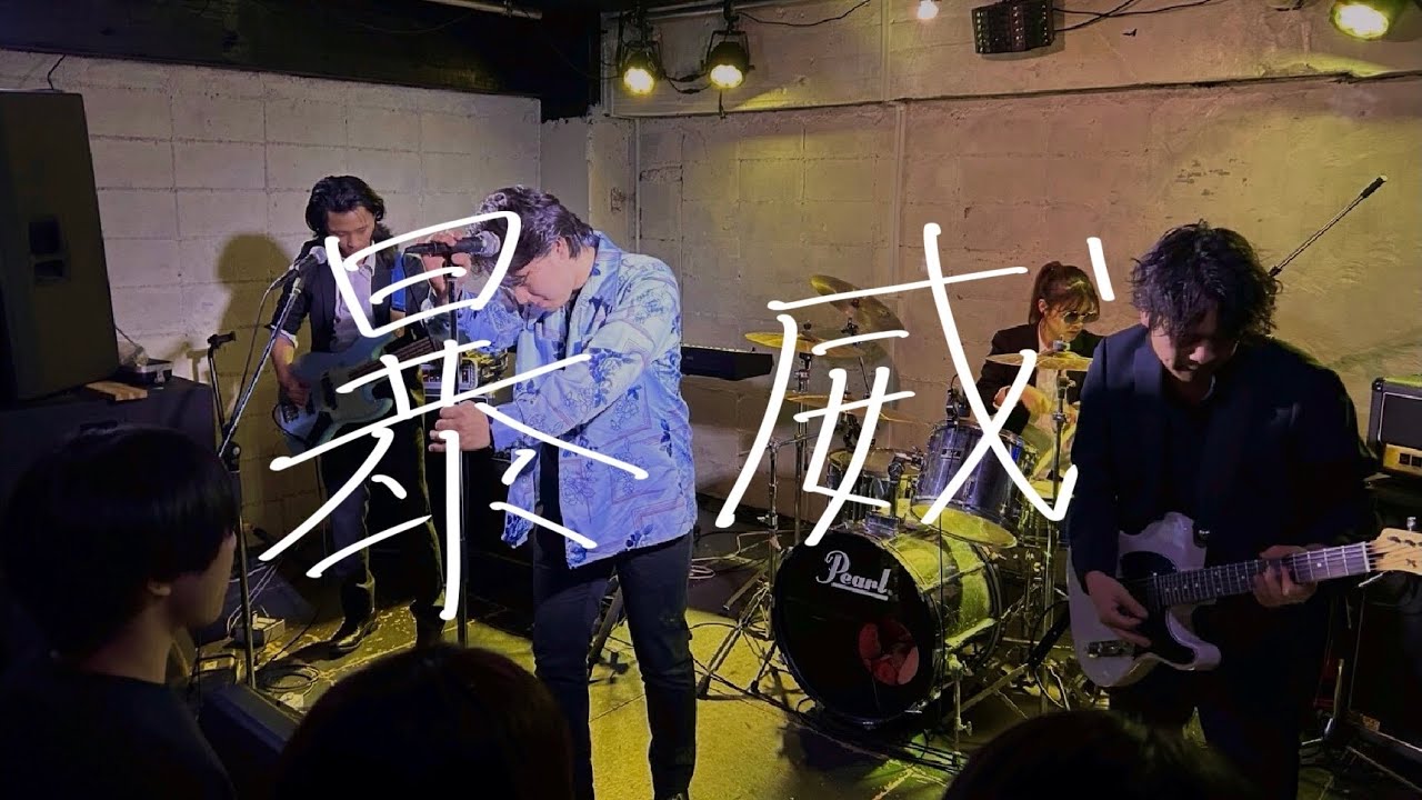 暴威　【冬ライブ 2026】
