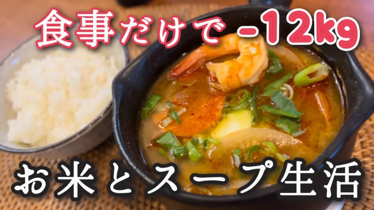 こんなに食べても痩せちゃう！【お米×ご馳走スープ】という新しいダイエットの形🍙海老のピリ辛スープはやみつき！