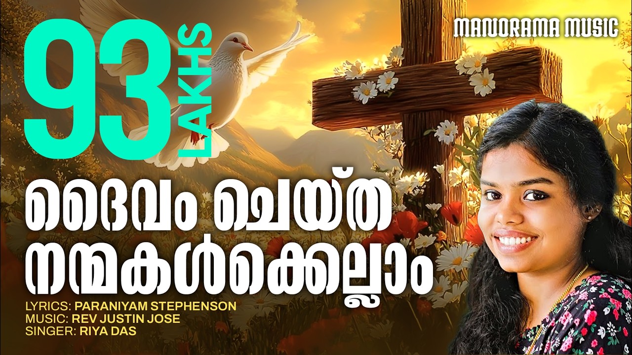 Daivam Cheytha Nanmakalkkellam | Riya Das | Paraniyam Stephen | Rev. Justin Jose | Christian Songs