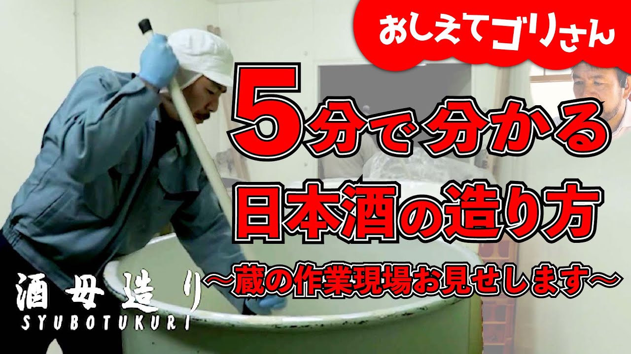 初心者必見！5分で分かる日本酒の造り方！  | 【貴Tube】永山本家酒造場公式チャンネル