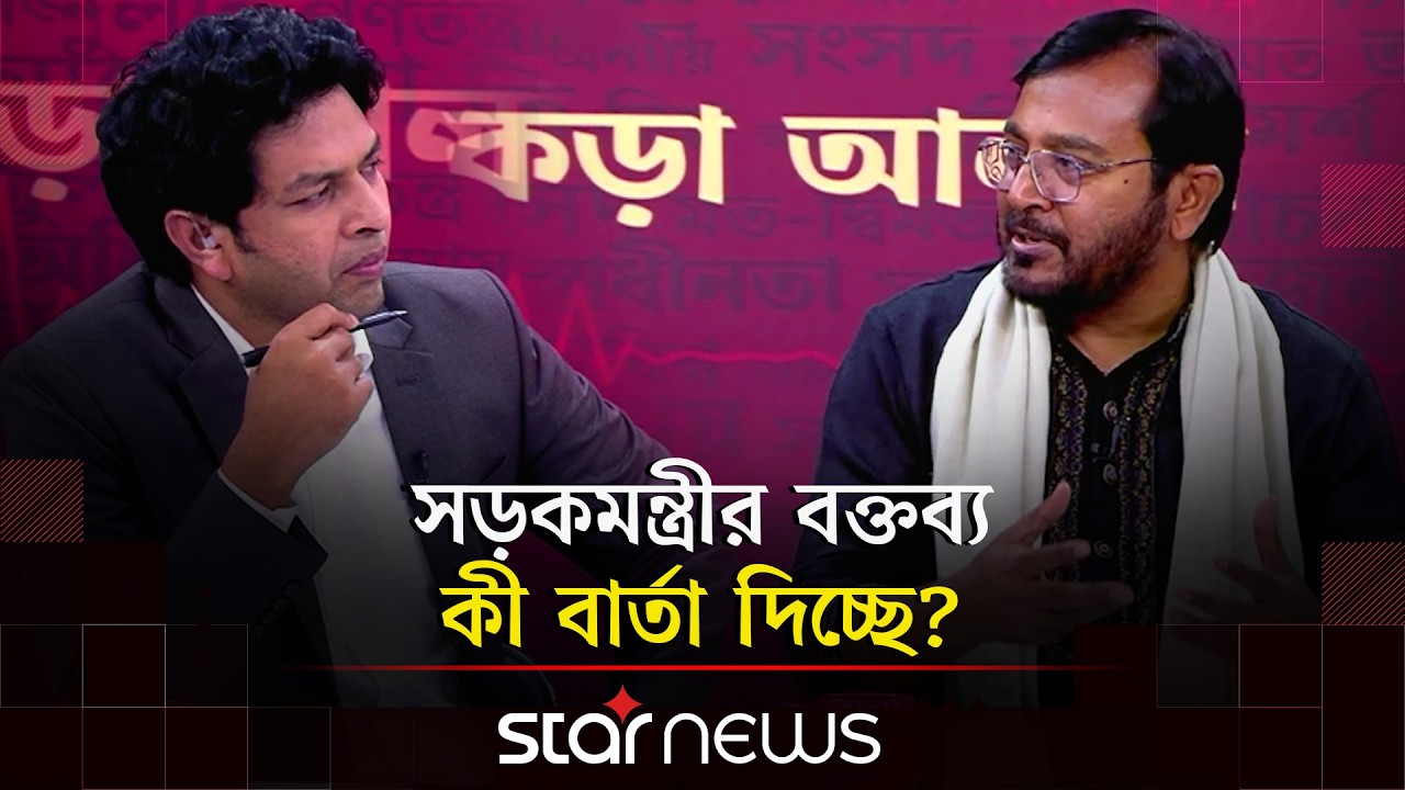 সড়কে চাঁদাবাজি নিয়ে সড়কমন্ত্রীর বক্তব্যের প্রতিক্রিয়ায় যা বললেন মঞ্জু | কড়া আলাপ | Monju | Star News