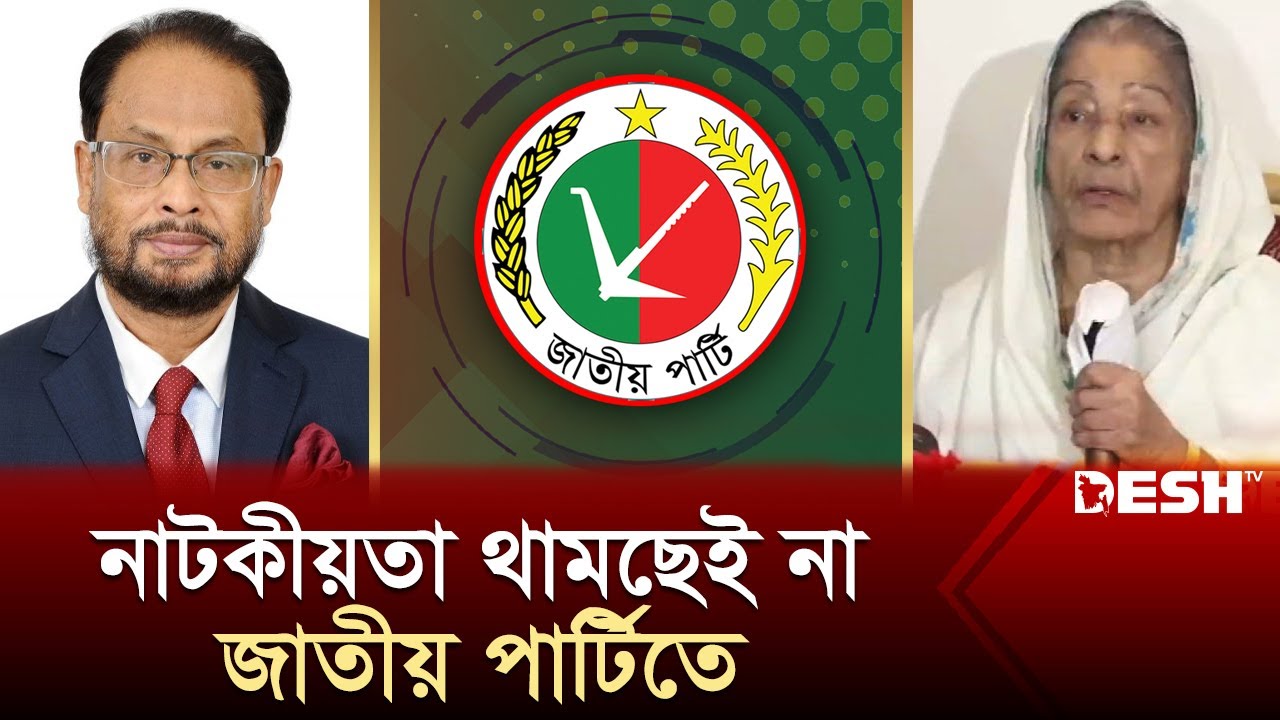 এবার জাতীয় কাউন্সিলের ঘোষণা দিলেন রওশন এরশাদ | Rowshan Ershad | Jatiyo Party | News | Desh TV