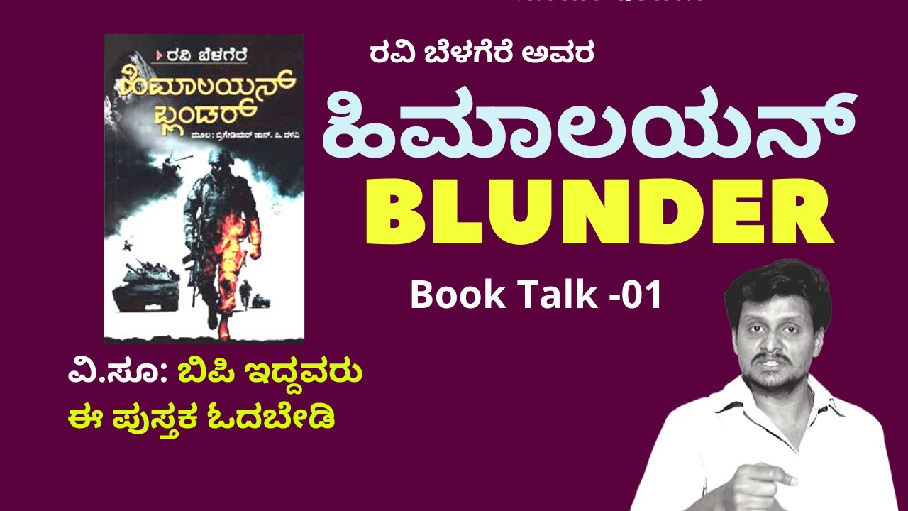 Book talk 01- ಹಿಮಾಲಯನ್ Blunder | Himalayan Blunder by Ravi Belagere | Kalamadhyam | KS Parameshwar