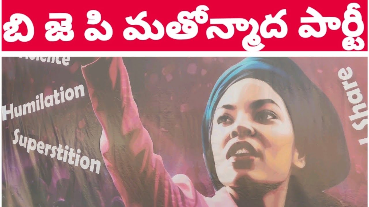బి జె పి వారంతా మతోన్మాదులే. లెఫ్టిస్టుల ఆగ్రహం. రిపబ్లిక్ డే సందర్భంగా సుందరయ్య విజ్ఞాన కేంద్రంలో. 
