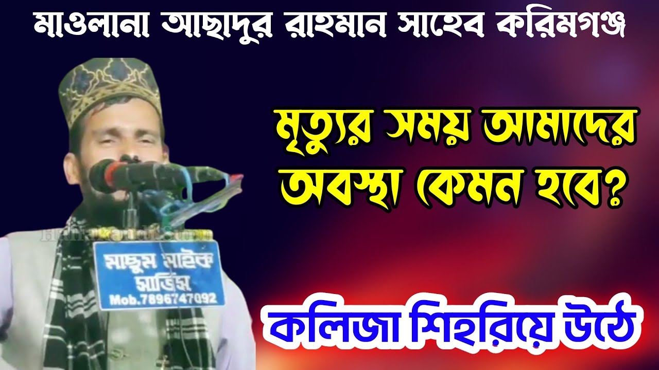 মৃত্যুর সময়ের অবস্থা।। মাওঃ আছাদুর রাহমান সাহেব ।। Moulana Asadur Rahman Saheb
