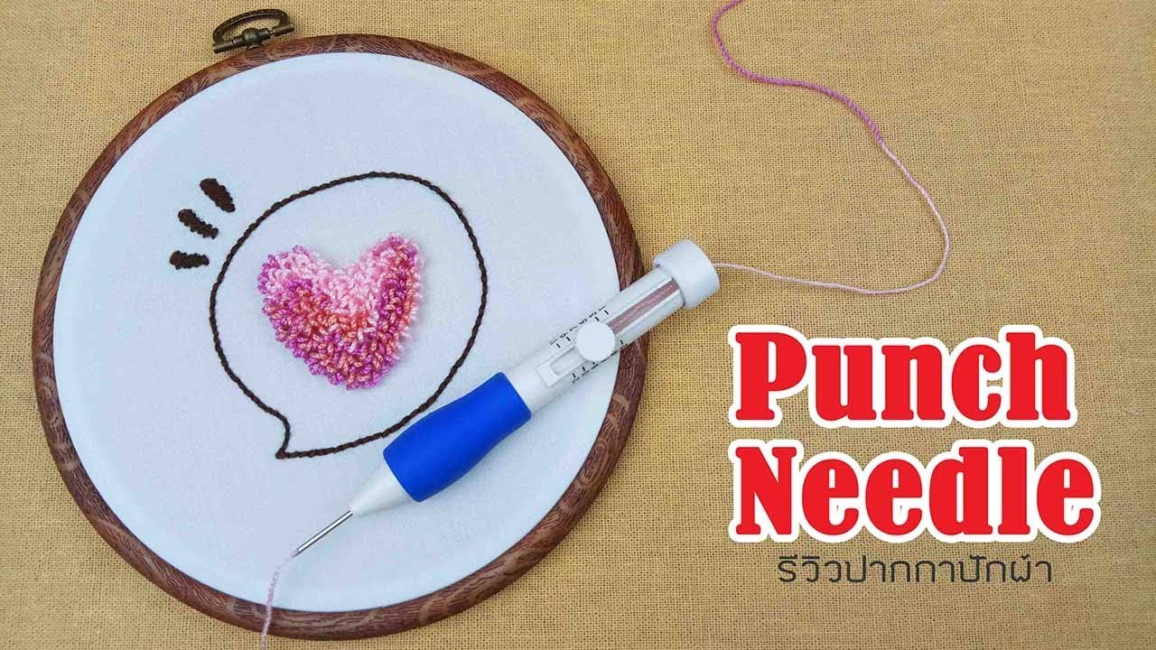 รีวิว Punch Needle ปากกาปักผ้า จาก Banggood พร้อมเทคนิคการปัก