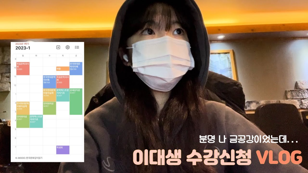 [VLOG]💚이화여대 인문대 2학년 수강신청 브이로그📚🤓