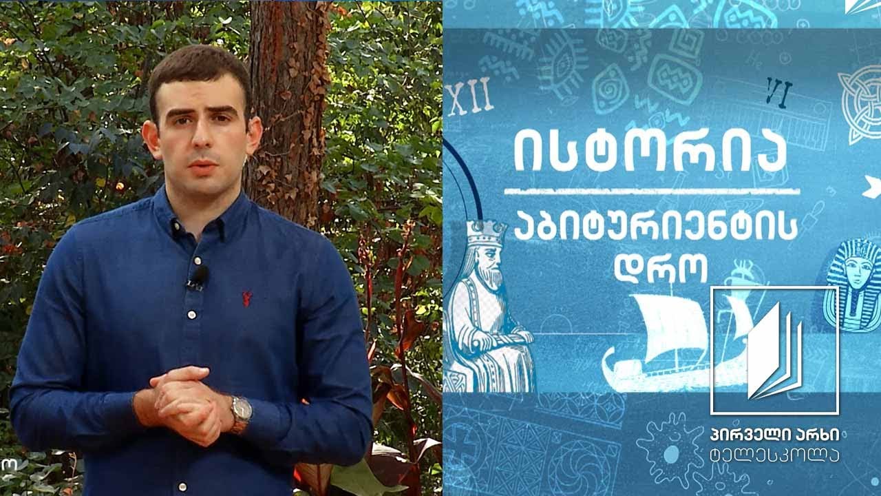 ისტორია, აბიტურიენტის დრო - ანტირუსული გამოსვლები საქართველოში #ტელესკოლა