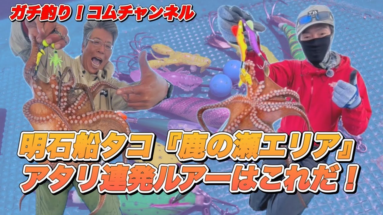【6隻中の竿頭】明石船タコ絶好調！鹿の瀬エリアであのルアーが激ハマり！？【海蓮丸】