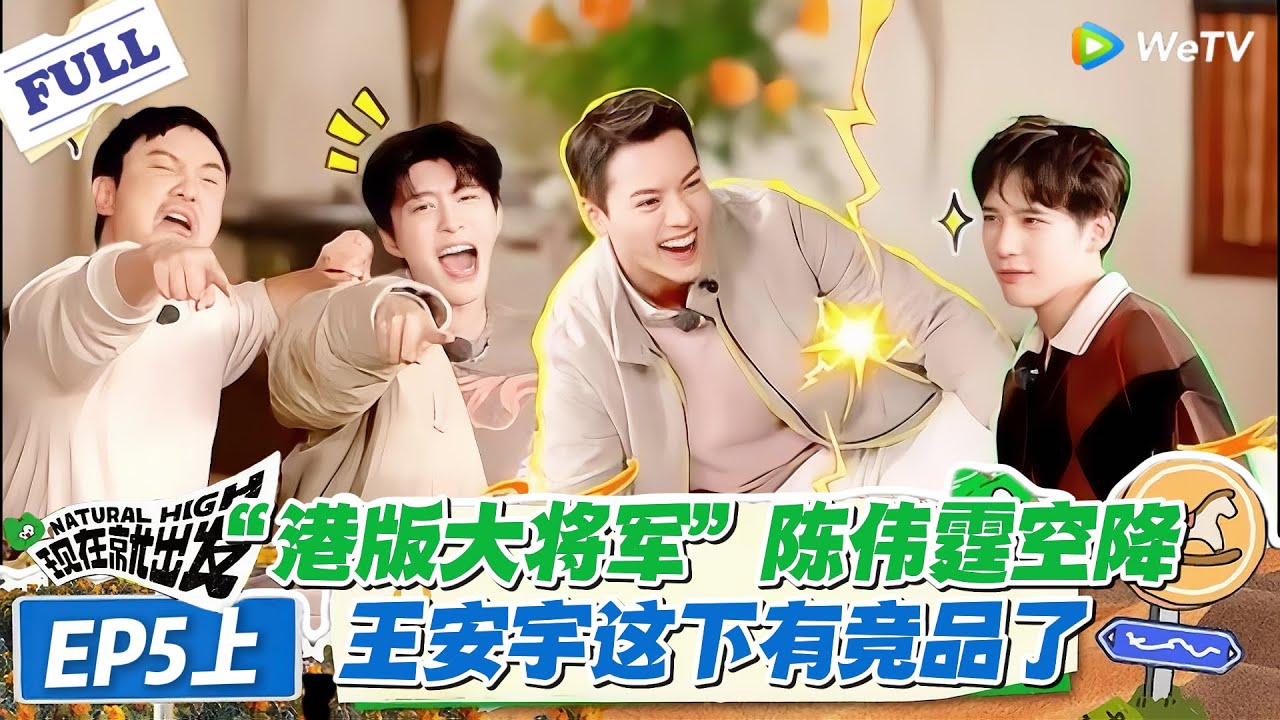 现在就出发 第3季 EP5上：高能预警！“港版大将军” 名场面预定！陈伟霆教粤语翻车，承包本期所有笑点！#现在就出发S3 #沈腾 #白敬亭 #王安宇 #金晨 #范丞丞