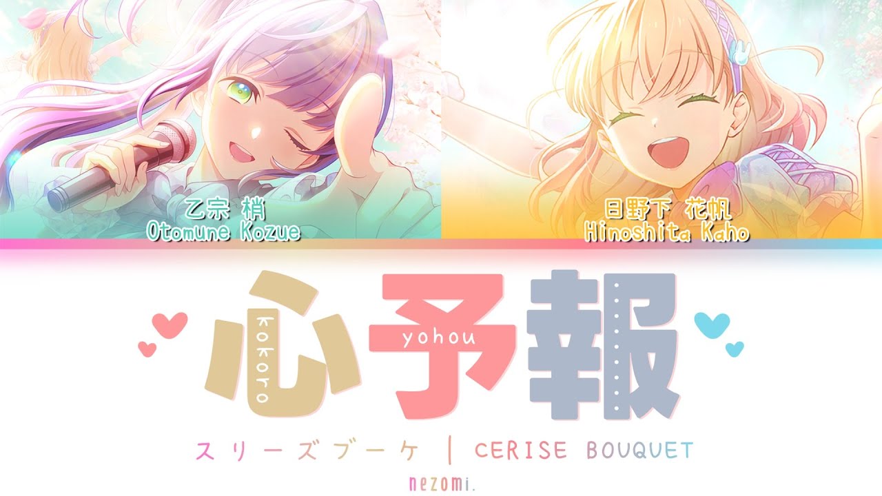 [GAME VER] 心予報 / スリーズブーケ (Kokoro yohou — Cerise Bouquet) — Lyrics (KAN/ROM/ENG/ESP).