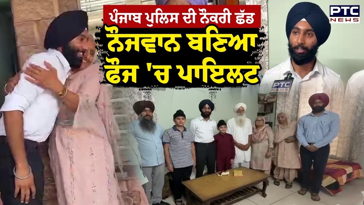 Punjab Police ਦੀ ਨੌਕਰੀ ਛੱਡ ਨੌਜਵਾਨ ਬਣਿਆ ਫੌਜ 'ਚ ਪਾਇਲਟ | Ropar | Punjabi News