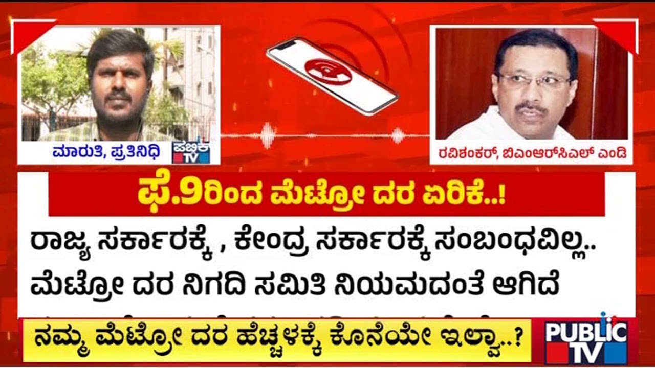 BMRCL Defends Metro Fare Hike | Public TV